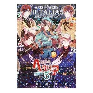 【特装版×5 全巻セット】ヘタリア axis powers 1～6巻 日丸屋秀和 ヘタリア Axis Powers 1〜6巻 全巻セット 特装版あり - メルカリ