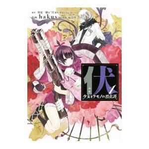 伏 少女とケモノの烈花譚 1／桜庭一樹