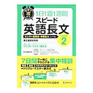 短期で攻める1日1題1週間スピード英語長文 Level2／英文速読研究会