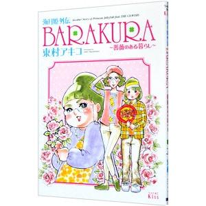 海月姫外伝 BARAKURA−薔薇のある暮らし−／東村アキコ
