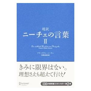 超訳 ニーチェの言葉 2／フリードリヒ・ニーチェ