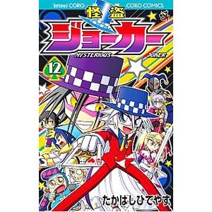 怪盗ジョーカー 12 たかはしひでやす ネットオフ ヤフー店 通販 Yahoo ショッピング