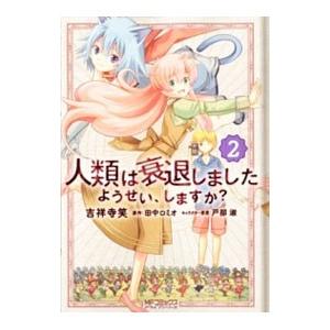 人類は衰退しました ようせい、しますか？ 2／吉祥寺笑