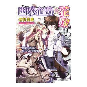 ルルル文庫 幽霊伯爵の花嫁5 悪魔の罪過と忘れられた愛嬢 イラスト完全版 電子書籍版 宮野美嘉 著 増田メグミ イラスト B Ebookjapan 通販 Yahoo ショッピング