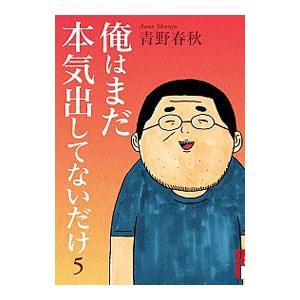 俺はまだ本気出してないだけ 5／青野春秋