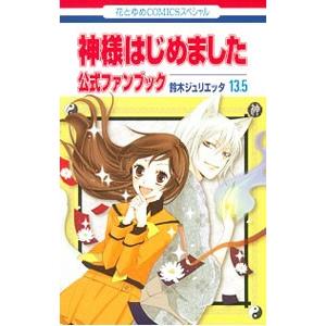 神様はじめました 13．5 公式ファンブック／鈴木ジュリエッタ