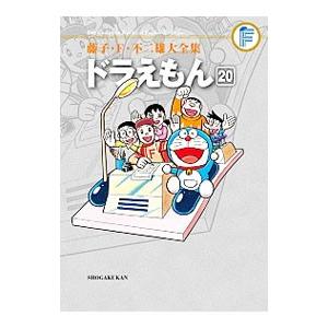 藤子・Ｆ・不二雄大全集 ドラえもん 20／藤子・Ｆ・不二雄