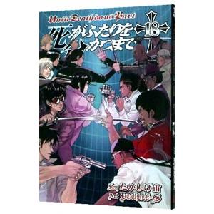 死がふたりを分かつまで 18／DOUBLE−S