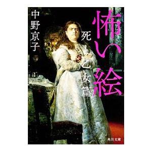 怖い絵ー死と乙女篇−／中野京子