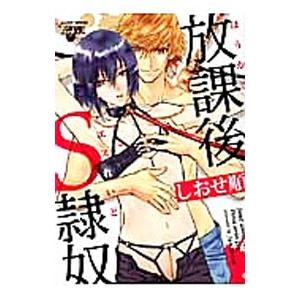 放課後S隷奴／しおせ順