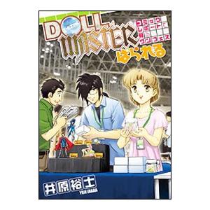 ドールマスターぱられる コミックレポートで見るワンフェス 井原裕士 ネットオフ ヤフー店 通販 Yahoo ショッピング