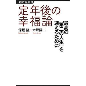 定年後の幸福論 最高の「第二の人生」を迎えるために／保坂隆／本郷陽二