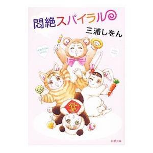 悶絶スパイラル／三浦しをん