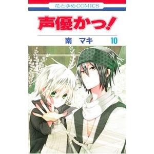 声優かっ！ 10／南マキ