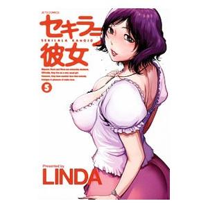 セキララ彼女 5／ＬＩＮＤＡ