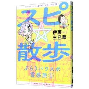 スピ☆散歩 ぶらりパワスポ霊感旅 1／伊藤三巳華