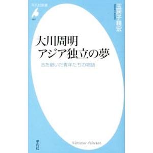 大川周明アジア独立の夢／玉居子精宏