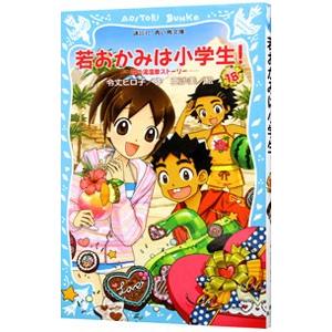 若おかみは小学生！ ＰＡＲＴ１８ 花の湯温泉ストーリー（若おかみは小学生シリーズ１８）／令丈ヒロ子