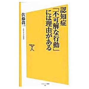 認知症「不可解な行動」には理由（ワケ）がある／佐藤真一（１９５６〜）