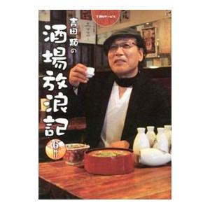 吉田類の酒場放浪記 6杯目／吉田類