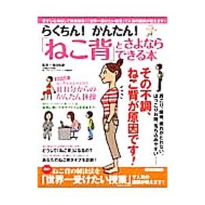 らくちん！かんたん！「ねこ背」とさよならできる本／碓田拓磨