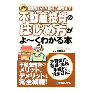 図解不動産投資のはじめ方がよ〜くわかる本／金井和彦