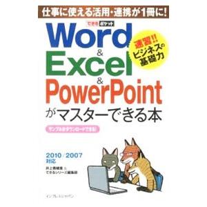 Word ＆ Excel ＆ PowerPointがマスターできる本／井上香緒里