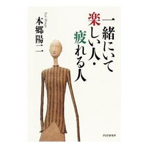 一緒にいて楽しい人・疲れる人／本郷陽二
