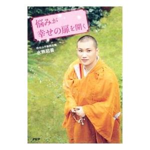 悩みが幸せの扉を開く／水無昭善