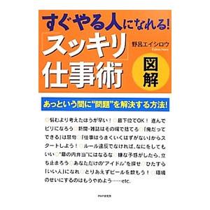 すぐやる人になれる！「スッキリ」仕事術／野呂エイシロウ