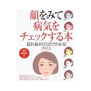 顔をみて病気をチェックする本／猪越恭也