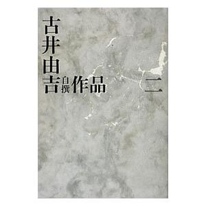 古井由吉 13冊セット 古井由吉 13冊セット 古井由吉 13冊セット 楽天市場】古井由吉自撰