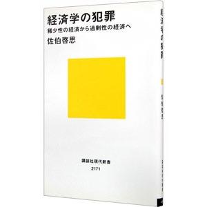 経済学の犯罪／佐伯啓思