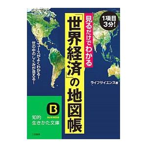 【中古】 世界の経済が一目でわかる地図帳/三笠書房/ライフサイエンス Amazon.co.jp: 世界の経済が一目でわかる地図帳―お金、人、資源