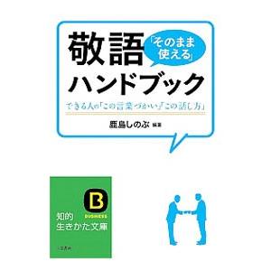 敬語「そのまま使える」ハンドブック／鹿島しのぶ