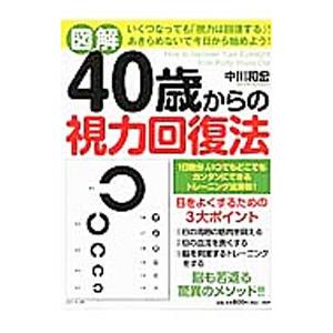 図解40歳からの視力回復法／中川和宏