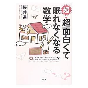 超 超面白くて眠れなくなる数学 電子書籍版 著 桜井進 B Ebookjapan 通販 Yahoo ショッピング
