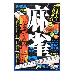麻雀勝ち組の選択／福地誠（1965〜）