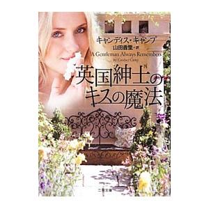 英国紳士のキスの魔法／キャンディス・キャンプ