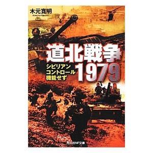 道北戦争1979／木元寛明