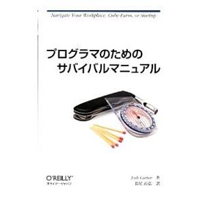 プログラマのためのサバイバルマニュアル／ジョシュ・カーター