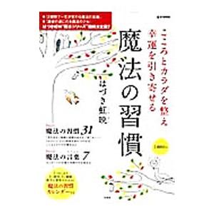 こころとカラダを整え幸運を引き寄せる魔法の習慣／葉月こうえい