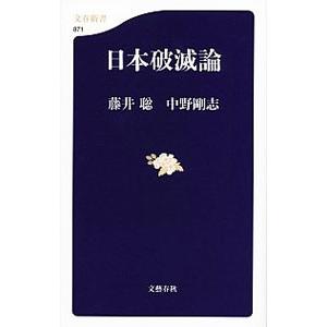 日本破滅論／藤井聡