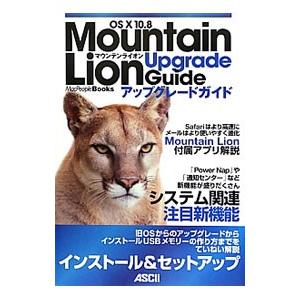 OS X 10．8 Mountain Lionアップグレードガイド／アスキー メディアワークス