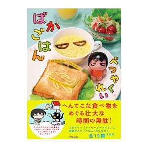 ばかごはん／べつやくれい