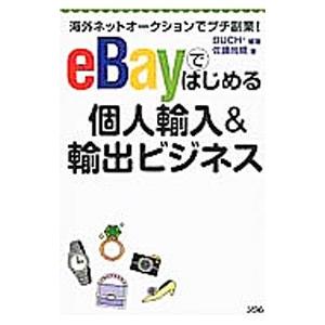 ｅＢａｙではじめる個人輸入＆輸出ビジネス／Ｂｕｃｈ＋