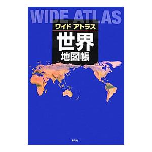 ワイドアトラス世界地図帳／平凡社