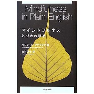 マインドフルネス／GunaratanaHenepolaの買取情報
