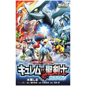 劇場版ポケットモンスターベストウイッシュキュレムVS聖剣士ケルディオ／水稀しま