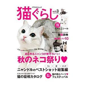 猫ぐらし vol．3（2012Autumn）